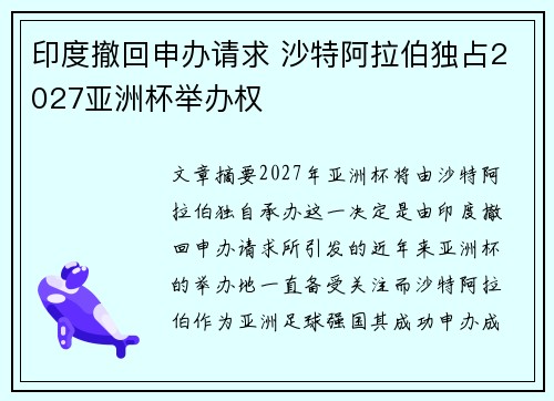 印度撤回申办请求 沙特阿拉伯独占2027亚洲杯举办权