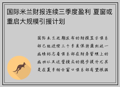 国际米兰财报连续三季度盈利 夏窗或重启大规模引援计划