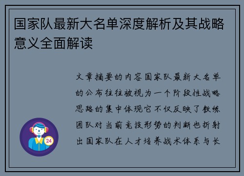 国家队最新大名单深度解析及其战略意义全面解读
