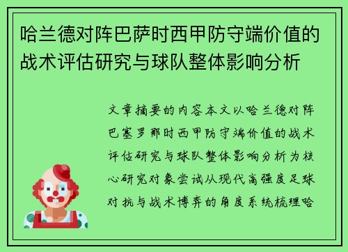 哈兰德对阵巴萨时西甲防守端价值的战术评估研究与球队整体影响分析 哈兰德对阵巴萨时西甲防守端价值的战术评估研究与球队整体影响分析