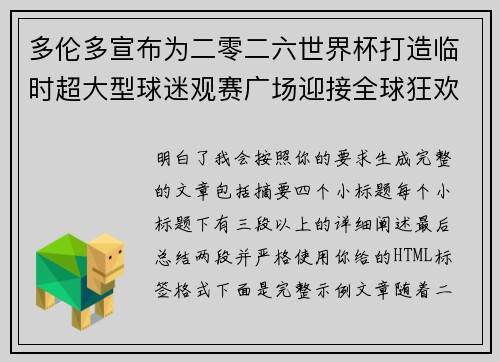 多伦多宣布为二零二六世界杯打造临时超大型球迷观赛广场迎接全球狂欢