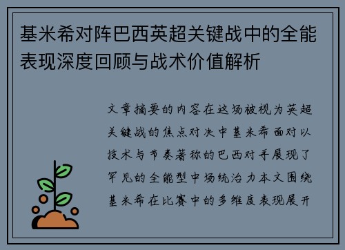 基米希对阵巴西英超关键战中的全能表现深度回顾与战术价值解析