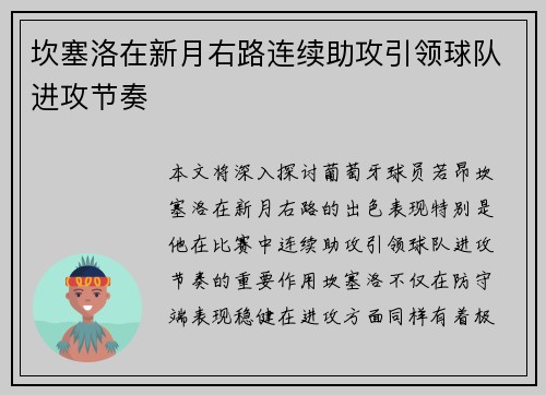 坎塞洛在新月右路连续助攻引领球队进攻节奏