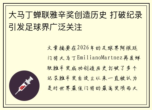 大马丁蝉联雅辛奖创造历史 打破纪录引发足球界广泛关注