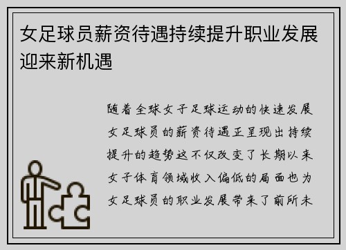 女足球员薪资待遇持续提升职业发展迎来新机遇