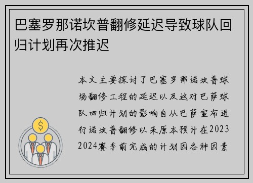 巴塞罗那诺坎普翻修延迟导致球队回归计划再次推迟