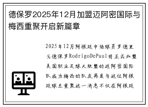 德保罗2025年12月加盟迈阿密国际与梅西重聚开启新篇章 德保罗2025年12月加盟迈阿密国际与梅西重聚开启新篇章