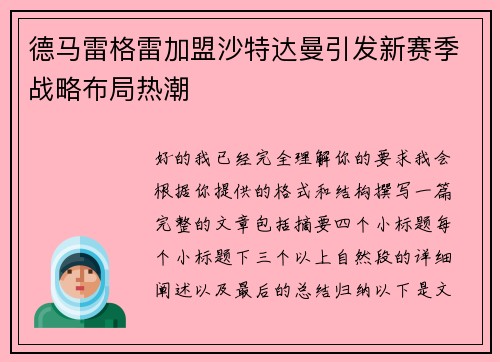 德马雷格雷加盟沙特达曼引发新赛季战略布局热潮 德马雷格雷加盟沙特达曼引发新赛季战略布局热潮