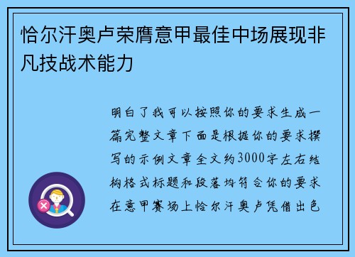 恰尔汗奥卢荣膺意甲最佳中场展现非凡技战术能力
