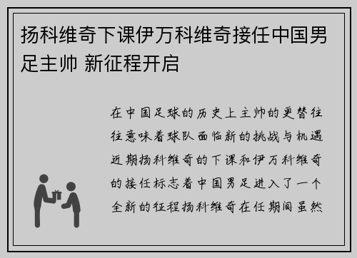 扬科维奇下课伊万科维奇接任中国男足主帅 新征程开启