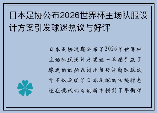 日本足协公布2026世界杯主场队服设计方案引发球迷热议与好评 日本足协公布2026世界杯主场队服设计方案引发球迷热议与好评