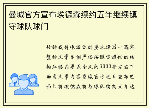 曼城官方宣布埃德森续约五年继续镇守球队球门