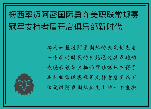 梅西率迈阿密国际勇夺美职联常规赛冠军支持者盾开启俱乐部新时代