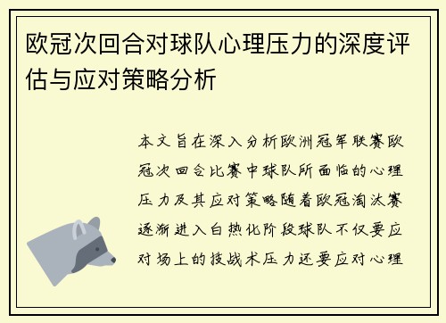 欧冠次回合对球队心理压力的深度评估与应对策略分析 欧冠次回合对球队心理压力的深度评估与应对策略分析