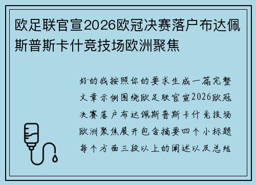 欧足联官宣2026欧冠决赛落户布达佩斯普斯卡什竞技场欧洲聚焦