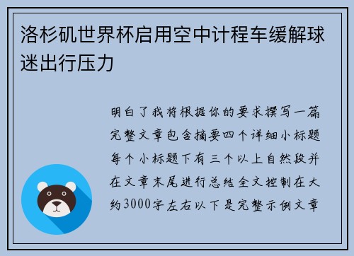 洛杉矶世界杯启用空中计程车缓解球迷出行压力 洛杉矶世界杯启用空中计程车缓解球迷出行压力