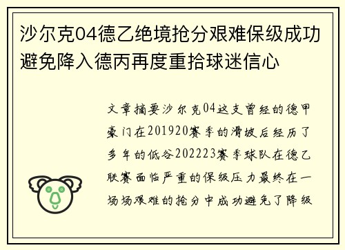 沙尔克04德乙绝境抢分艰难保级成功避免降入德丙再度重拾球迷信心