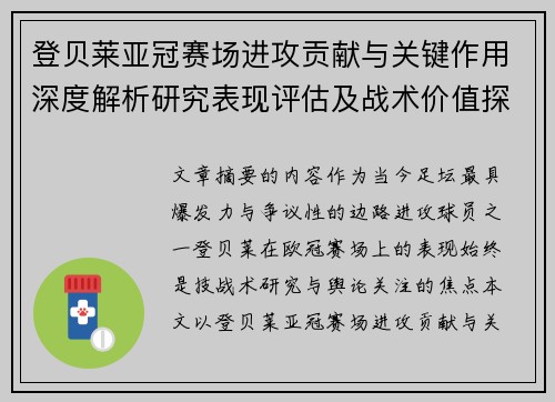 登贝莱亚冠赛场进攻贡献与关键作用深度解析研究表现评估及战术价值探讨