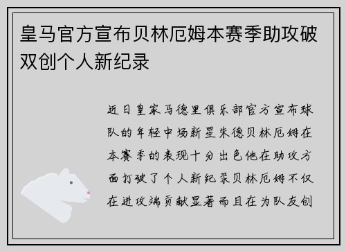 皇马官方宣布贝林厄姆本赛季助攻破双创个人新纪录