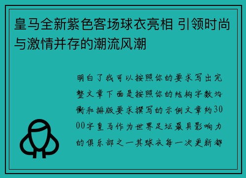 皇马全新紫色客场球衣亮相 引领时尚与激情并存的潮流风潮