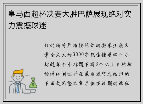 皇马西超杯决赛大胜巴萨展现绝对实力震撼球迷
