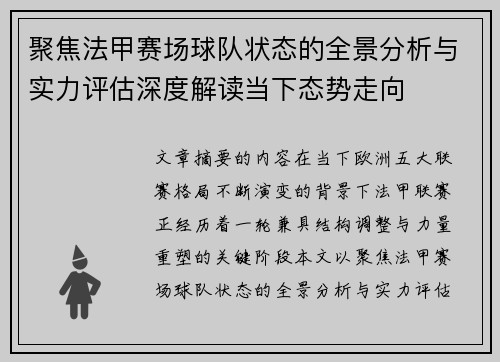 聚焦法甲赛场球队状态的全景分析与实力评估深度解读当下态势走向