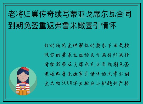 老将归巢传奇续写蒂亚戈席尔瓦合同到期免签重返弗鲁米嫩塞引情怀