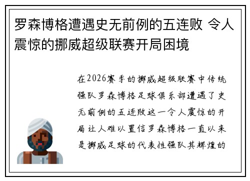 罗森博格遭遇史无前例的五连败 令人震惊的挪威超级联赛开局困境