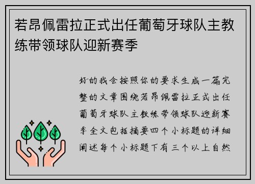 若昂佩雷拉正式出任葡萄牙球队主教练带领球队迎新赛季