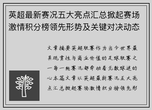 英超最新赛况五大亮点汇总掀起赛场激情积分榜领先形势及关键对决动态