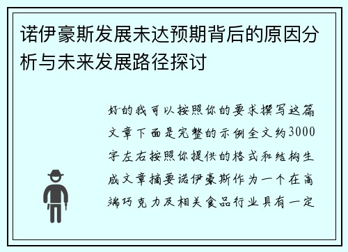 诺伊豪斯发展未达预期背后的原因分析与未来发展路径探讨
