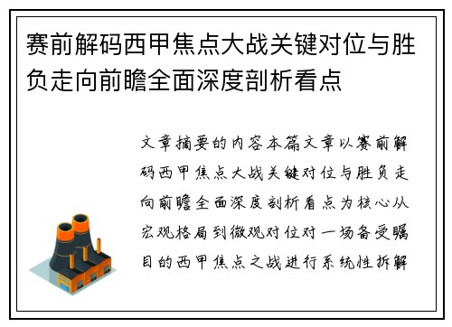 赛前解码西甲焦点大战关键对位与胜负走向前瞻全面深度剖析看点