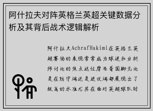 阿什拉夫对阵英格兰英超关键数据分析及其背后战术逻辑解析