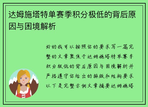 达姆施塔特单赛季积分极低的背后原因与困境解析