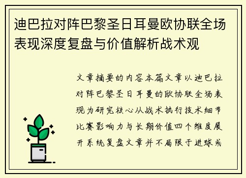 迪巴拉对阵巴黎圣日耳曼欧协联全场表现深度复盘与价值解析战术观