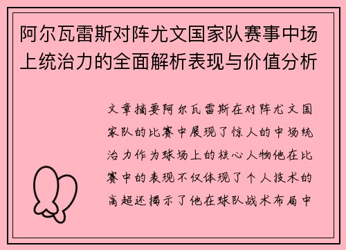 阿尔瓦雷斯对阵尤文国家队赛事中场上统治力的全面解析表现与价值分析