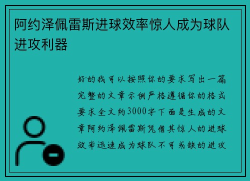 阿约泽佩雷斯进球效率惊人成为球队进攻利器