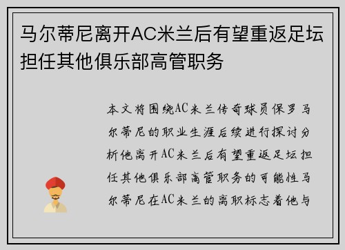马尔蒂尼离开AC米兰后有望重返足坛担任其他俱乐部高管职务