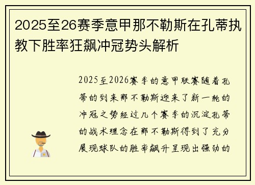 2025至26赛季意甲那不勒斯在孔蒂执教下胜率狂飙冲冠势头解析