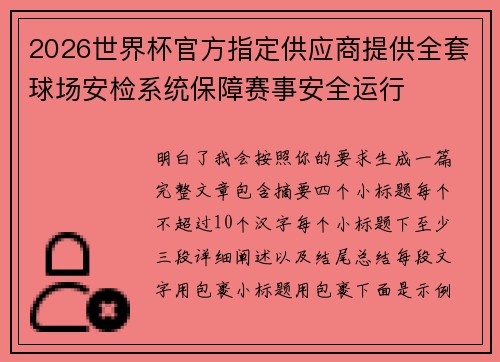 2026世界杯官方指定供应商提供全套球场安检系统保障赛事安全运行