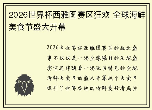 2026世界杯西雅图赛区狂欢 全球海鲜美食节盛大开幕
