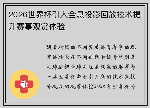 2026世界杯引入全息投影回放技术提升赛事观赏体验