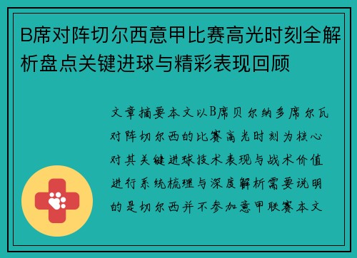 B席对阵切尔西意甲比赛高光时刻全解析盘点关键进球与精彩表现回顾